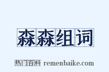 森森组词是什么意思的图片